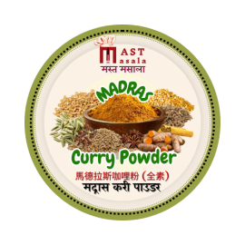 Madras Curry Powder Mast 馬德拉斯咖哩粉 (全素) 50 gm